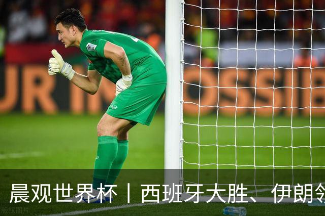 晨观世界杯丨西班牙大胜、伊朗领跑 佛得角再创历史
